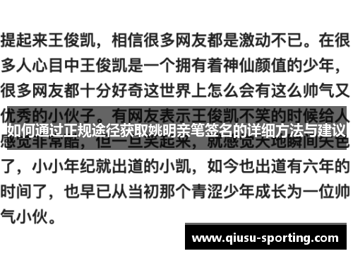 如何通过正规途径获取姚明亲笔签名的详细方法与建议