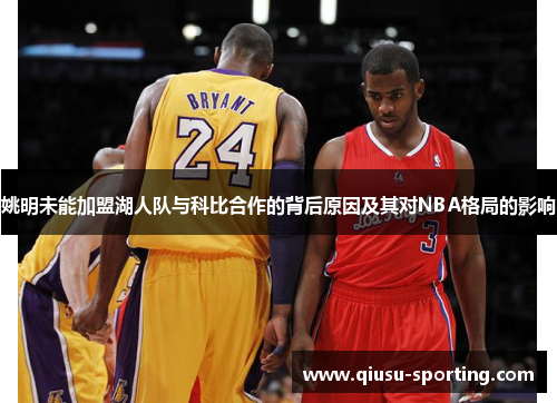 姚明未能加盟湖人队与科比合作的背后原因及其对NBA格局的影响