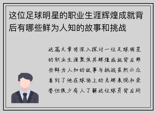 这位足球明星的职业生涯辉煌成就背后有哪些鲜为人知的故事和挑战