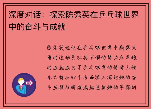深度对话：探索陈秀英在乒乓球世界中的奋斗与成就