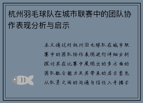 杭州羽毛球队在城市联赛中的团队协作表现分析与启示