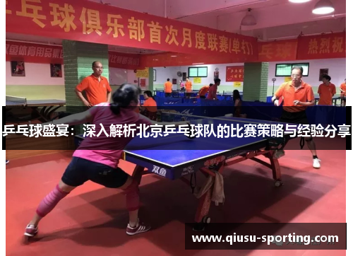 乒乓球盛宴：深入解析北京乒乓球队的比赛策略与经验分享