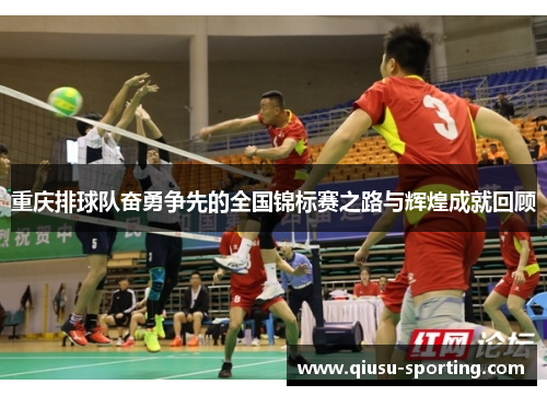 重庆排球队奋勇争先的全国锦标赛之路与辉煌成就回顾