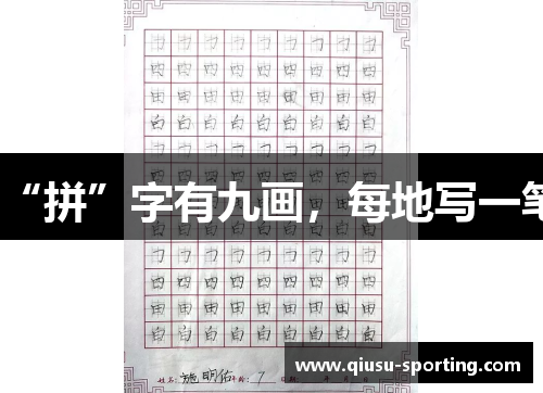 “拼”字有九画，每地写一笔