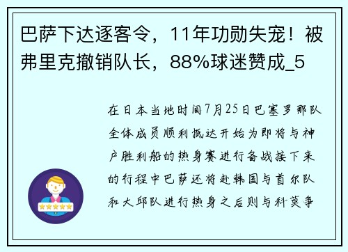 巴萨下达逐客令，11年功勋失宠！被弗里克撤销队长，88%球迷赞成_5