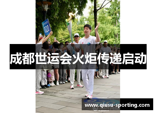 成都世运会火炬传递启动