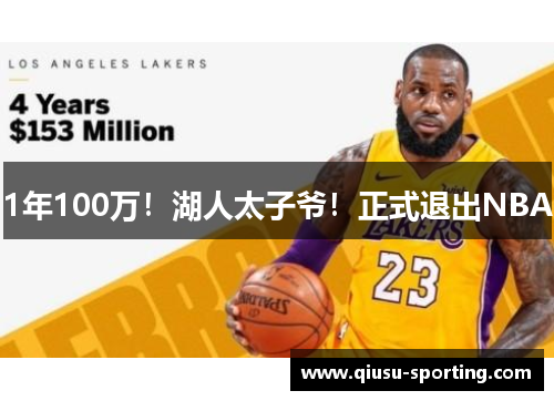 1年100万！湖人太子爷！正式退出NBA