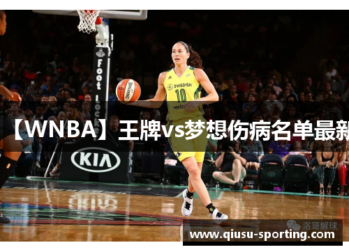 【WNBA】王牌vs梦想伤病名单最新