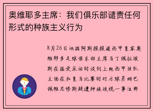 奥维耶多主席：我们俱乐部谴责任何形式的种族主义行为