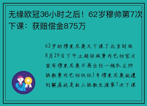 无缘欧冠36小时之后！62岁穆帅第7次下课：获赔偿金875万