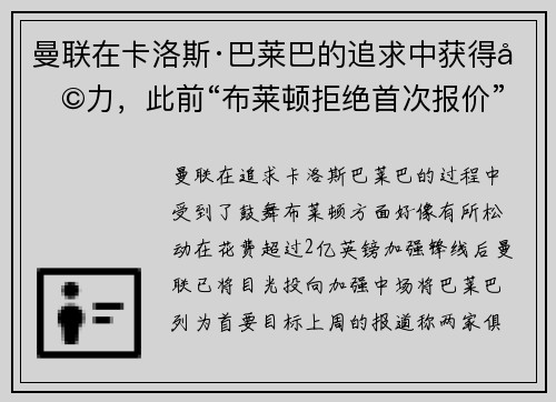 曼联在卡洛斯·巴莱巴的追求中获得助力，此前“布莱顿拒绝首次报价”