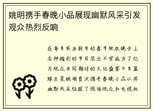 姚明携手春晚小品展现幽默风采引发观众热烈反响