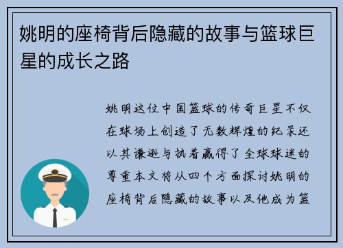 姚明的座椅背后隐藏的故事与篮球巨星的成长之路