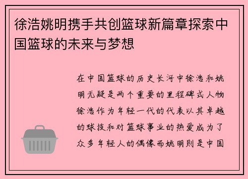 徐浩姚明携手共创篮球新篇章探索中国篮球的未来与梦想