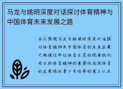 马龙与姚明深度对话探讨体育精神与中国体育未来发展之路