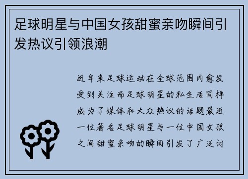 足球明星与中国女孩甜蜜亲吻瞬间引发热议引领浪潮 足球明星与中国女孩甜蜜亲吻瞬间引发热议引领浪潮